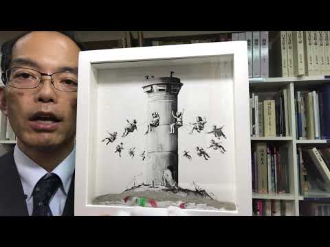 バンクシーや奈良美智など【現代アート】も積極的に高価買取します【絵画骨董買取プロby秋華洞】 作家別作品買取