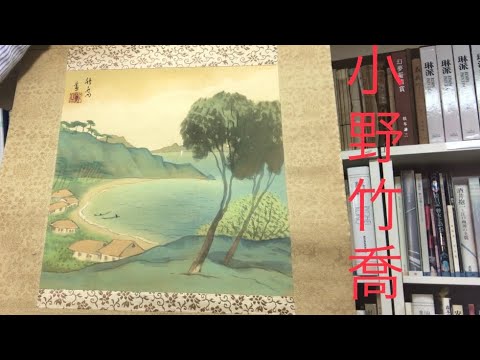 岡山県 の画家 小野竹喬の若いときの作品も高く評価しています【絵画骨董買取プロby秋華洞】 作家別作品買取