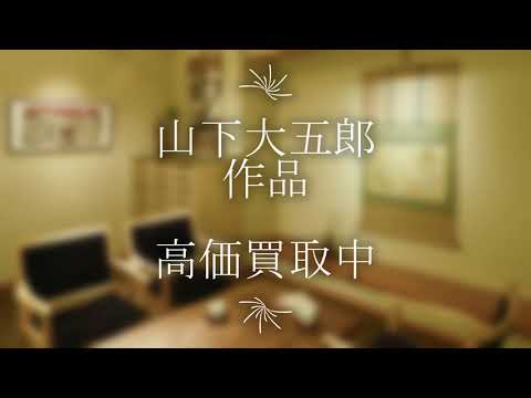 山下大五郎の作品を探しております。高価買取りいたします。【絵画骨董買取プロby秋華洞】 作家別作品買取