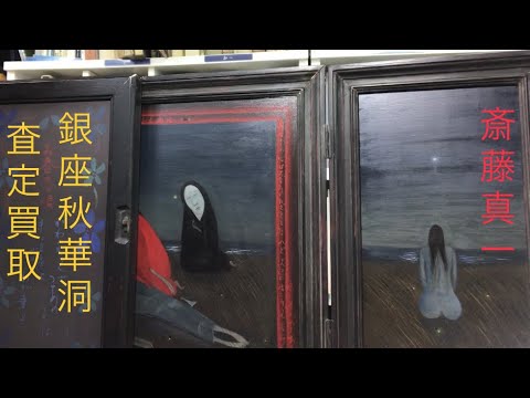 瞽女 GOZE の斎藤真一なら美術業界でも屈指の扱いを誇る【絵画骨董買取プロby秋華洞】へご相談下さい 作家別作品買取