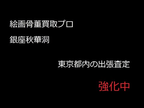 絵画をたくさん買い取りさせていただきました。東京都内出張査定大歓迎!☆親子三代の実績と信頼、相談料無料☆歴史に裏付けされた高い鑑定力! 作家別作品買取