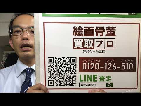 神奈川県で美術品、骨董品、お茶道具の整理をお考えの方は実績ある【絵画骨董買取プロby秋華洞】へご相談下さい 作家別作品買取