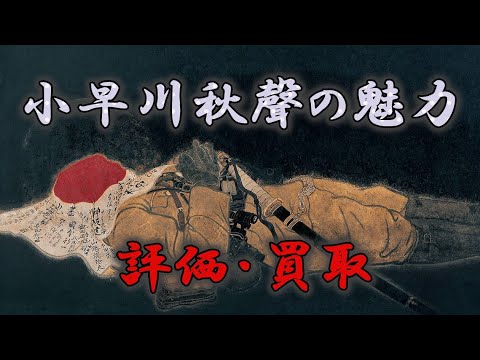 小早川秋聲を探しています。美術はやはり銀座です。全国に無料出張します。【絵画骨董買取プロby秋華洞】 作家別作品買取