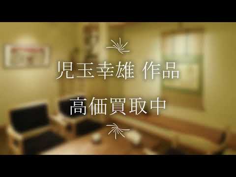 児玉幸雄の作品を探しております。高価買取りいたします。【絵画骨董買取プロby秋華洞】 作家別作品買取