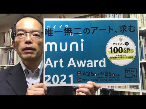 muniArtAward2021 8月にいよいよ二次審査!審査員の皆様と作品を選考してまいります 作家別作品買取