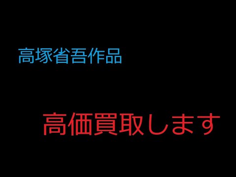 高塚省吾の作品を探しております。高価買取します。出張査定のご依頼大歓迎【絵画骨董買取プロby秋華洞】 作家別作品買取