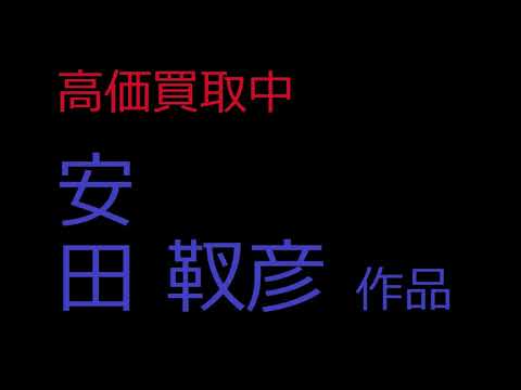 安田靫彦の作品を探しております。高価買取します。出張査定のご依頼大歓迎【絵画骨董買取プロby秋華洞】 作家別作品買取