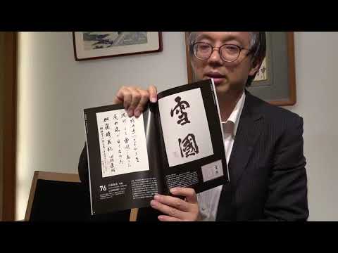 川端康成の書・筆跡、買います。【絵画骨董買取プロby秋華洞】 作家別作品買取