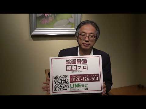 上村松篁先生の作品評価させて下さい。全国に無料出張します。【絵画骨董買取プロby秋華洞】 作家別作品買取