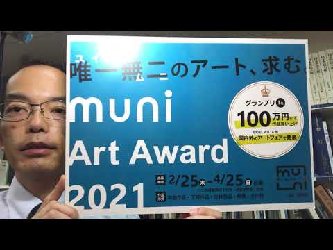 ????muni Art Awardは8月22日に二次審査を行います【絵画骨董買取プロby秋華洞】 作家別作品買取