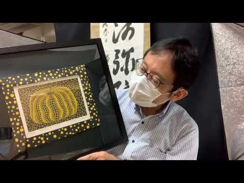 草間先生の人気構図はやはり黄色いかぼちゃ【絵画骨董買取プロby秋華洞】 作家別作品買取