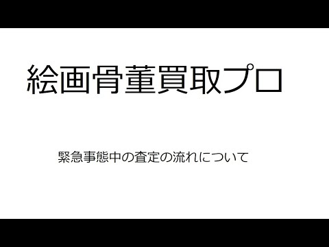 緊急事態が拡大されています。今の状況に合わせた美術品の査定、鑑定依頼の流れをご提案します。【絵画骨董買取プロby秋華洞】 作家別作品買取