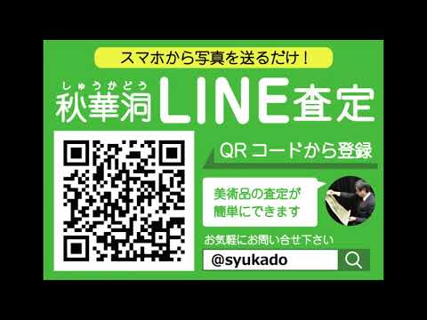 【重要】お客様へお知らせです。LINEでの査定、鑑定依頼のお客様へ 夏季休業のお知らせ【絵画骨董買取プロby秋華洞】 作家別作品買取