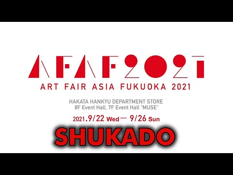 AFAF2021に参加します!アートフェアアジア福岡【秋華洞】 作家別作品買取