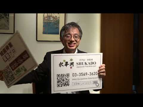 国芳を探しています。美術はやはり銀座です。【絵画骨董買取プロby秋華洞】 作家別作品買取