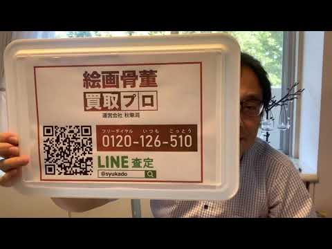 浮世絵の買取りに力を入れています【絵画骨董買取プロby秋華洞】 作家別作品買取