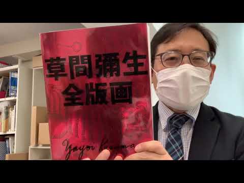 草間彌生先生の版画作品を査定評価致します【絵画骨董買取プロby秋華洞】 作家別作品買取