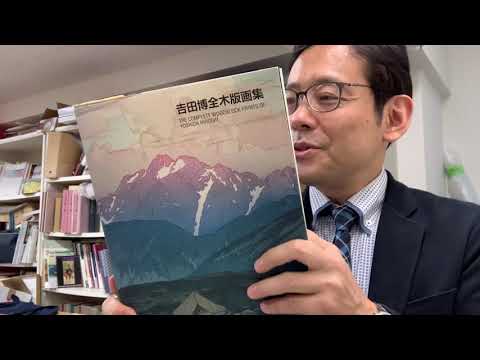 吉田博、川瀬巴水、新版画を査定します【絵画骨董買取プロby秋華洞】 作家別作品買取
