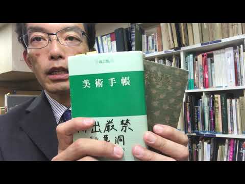 持出禁止の幻の美術手帳は茶道具を調べるときの大切な辞書。今は販売していないので大切につかっています【絵画骨董買取プロby秋華洞】 作家別作品買取