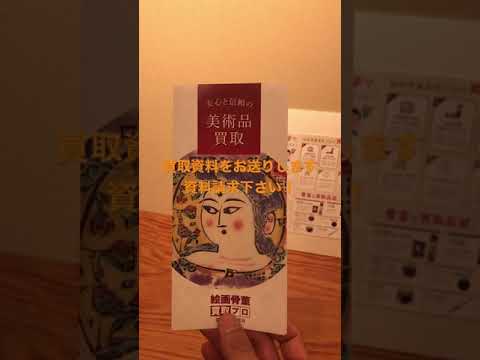 絵画骨董買取プロが選ばれる理由とは? 作家別作品買取