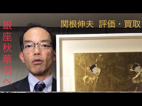 埼玉県出身 多摩美の教授も勤めた「もの派」の関根伸夫を正確に評価してお答えします!【絵画骨董買取プロby秋華洞】 作家別作品買取
