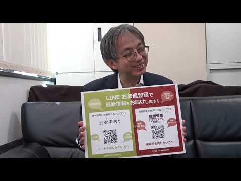 秋華洞の公式LINEアカウントは二種類?!【絵画骨董買取プロby秋華洞】 作家別作品買取