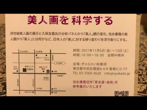 芸術の秋です!「美人画を科学する」展覧会を11/5から11/13まで会期無休で開催します!【銀座 画廊 秋華洞】 作家別作品買取