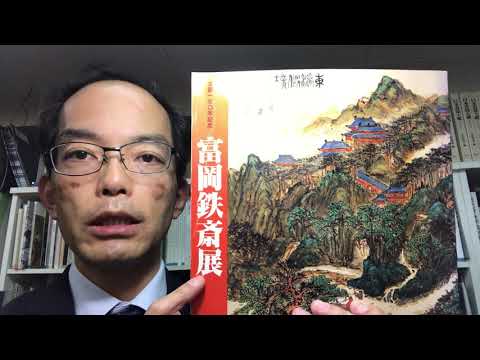 最後の文人画 富岡鉄斎の作品の現在の鑑定機関は大阪美術倶楽部です。査定も含めたご相談は、絵画骨董買取プロの銀座秋華洞へ 作家別作品買取