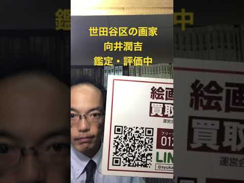 洋画家向井潤吉の評価査定なら銀座秋華洞へ! 作家別作品買取