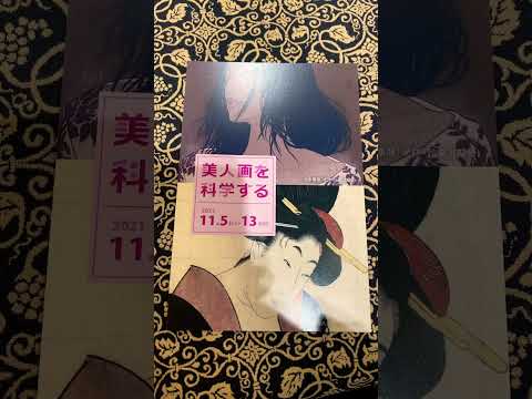 13日まで!美人画を科学する #Shorts 作家別作品買取
