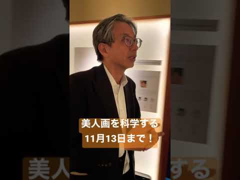 池永康晟と浮世絵展示「美人画を科学する」13日まで! #Shorts 作家別作品買取