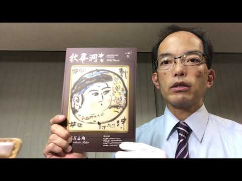 季刊誌「秋華洞」通じて、次世代にあなたの大切な美術品を受け継いでいきます。【絵画骨董買取プロby秋華洞】 作家別作品買取