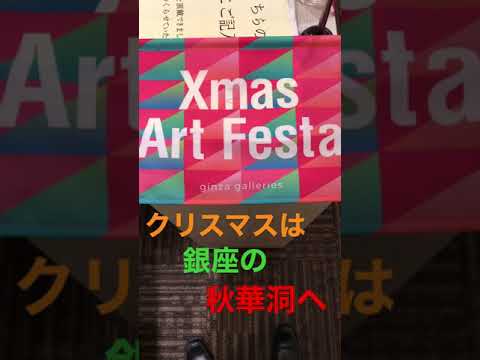 銀座XmasArt Festa 猫の展覧会開催中です!秋華洞へお越しくださいませ 作家別作品買取