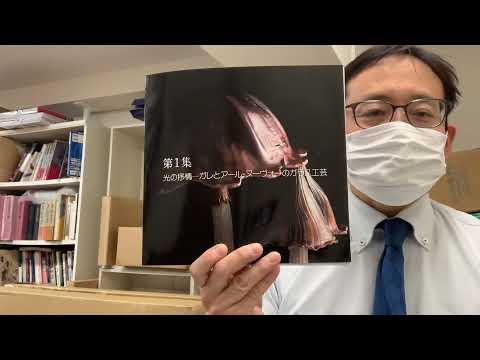 アール・ヌーヴォーのガラス工芸を高く評価致します。都内全国出張無料【絵画骨董買取プロby秋華洞】 作家別作品買取