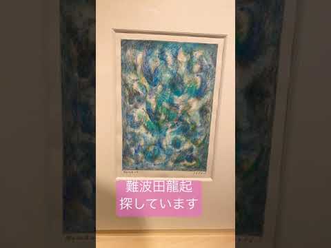 難波田龍起探してます 【絵画骨董買取プロ】 作家別作品買取