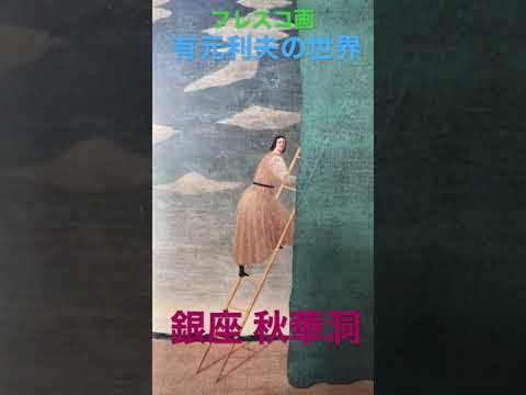 有元利夫のフレスコ画や塑像、デッサンの作品を探しています。銀座秋華洞へ 作家別作品買取