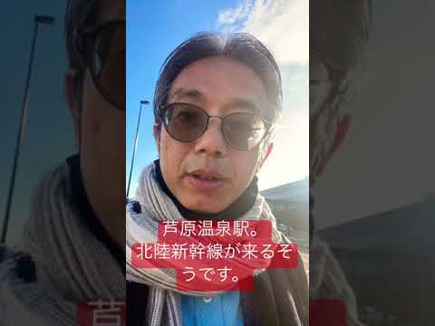 北陸、福井、芦原温泉駅と北陸新幹線 作家別作品買取