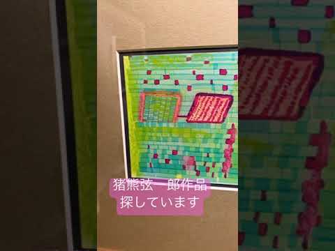 猪熊弦一郎作品探しています 【絵画骨董買取プロ】 作家別作品買取