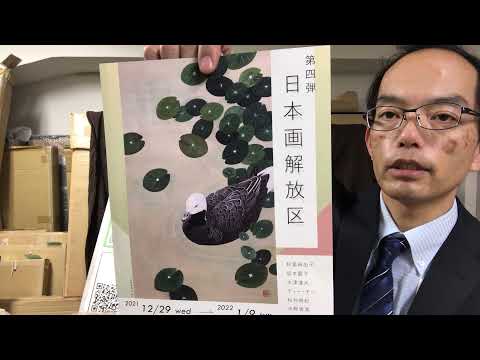 日本画解放区(渋谷東急Bunkamura)の日本画企画にも参加します。【絵画骨董買取プロby秋華洞】 作家別作品買取