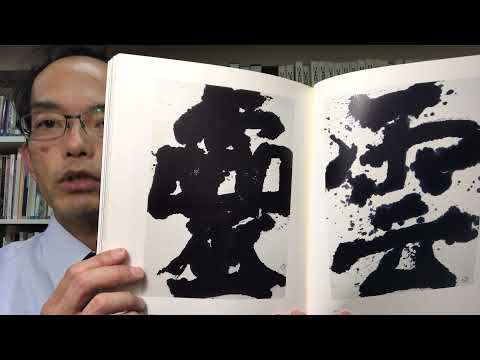前衛いけばな 中川幸夫の「書」を特に高く評価しております【絵画骨董買取プロby秋華洞】 作家別作品買取