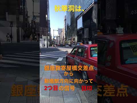 数寄屋橋の交差点からすぐです。 銀座秋華洞 作家別作品買取