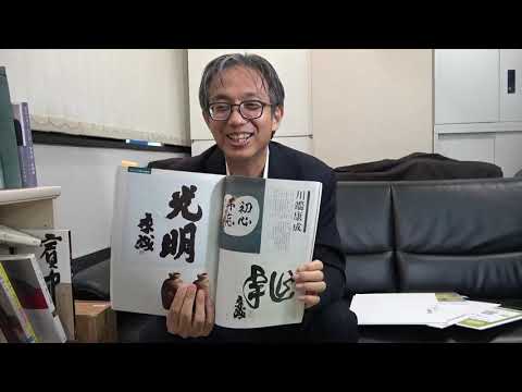 川端康成の書について(芸術新聞社「墨」より)、【絵画骨董買取プロby秋華洞】 作家別作品買取