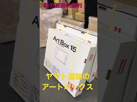 額の運搬に簡単安全便利!ヤマト運輸のアートボックス???? 作家別作品買取