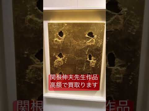 関根伸夫作品を積極的に扱います 【絵画骨董買取プロ】秋華洞 作家別作品買取