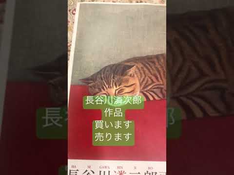 長谷川凛次郎作品扱います 【絵画骨董買取プロby秋華洞】#Shorts 作家別作品買取