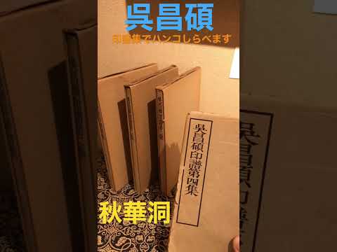 中国 呉昌碩の印譜を調べて確かな評価でお答えします!中国美術もお任せ下さい。 作家別作品買取