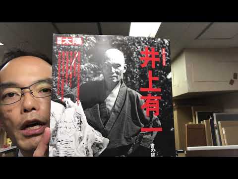 神奈川県寒川町 で活動した井上有一の現代書を高く評価買取します【絵画骨董買取プロby秋華洞】 作家別作品買取