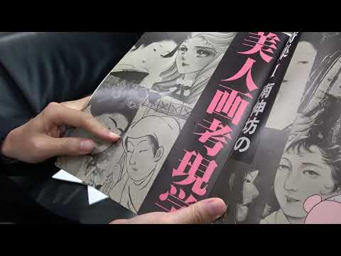 美人画と南伸坊(芸術新潮84年より)【絵画骨董買取プロby秋華洞】 作家別作品買取