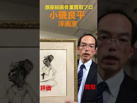 小磯良平のエッチングや油彩画を全国で探しています。 作家別作品買取