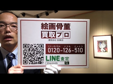 棟方志功の華狩頌をはじめ買取実績多数の高額査定でお答えします!【絵画骨董買取プロby秋華洞】 作家別作品買取